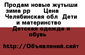 Продам новые жутыши зима рр 34 › Цена ­ 320 - Челябинская обл. Дети и материнство » Детская одежда и обувь   